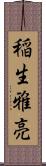 稲生雅亮 Scroll