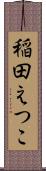 稲田えつこ Scroll
