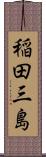 稲田三島 Scroll