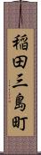 稲田三島町 Scroll