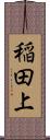 稲田上 Scroll