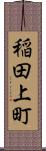 稲田上町 Scroll