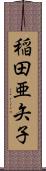 稲田亜矢子 Scroll