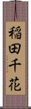 稲田千花 Scroll