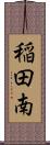 稲田南 Scroll