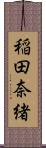 稲田奈緒 Scroll