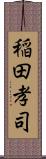 稲田孝司 Scroll