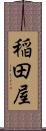 稲田屋 Scroll