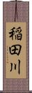稲田川 Scroll