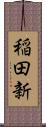 稲田新 Scroll