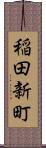 稲田新町 Scroll