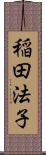 稲田法子 Scroll