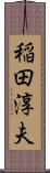 稲田淳夫 Scroll