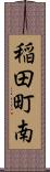 稲田町南 Scroll