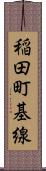 稲田町基線 Scroll