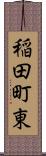 稲田町東 Scroll