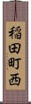 稲田町西 Scroll