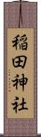 稲田神社 Scroll