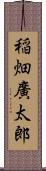 稲畑廣太郎 Scroll