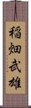 稲畑武雄 Scroll