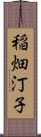 稲畑汀子 Scroll