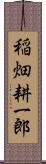 稲畑耕一郎 Scroll
