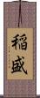 稲盛 Scroll