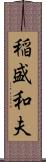 稲盛和夫 Scroll