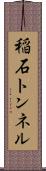 稲石トンネル Scroll