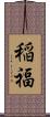 稲福 Scroll
