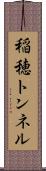 稲穂トンネル Scroll