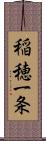 稲穂一条 Scroll