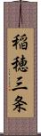 稲穂三条 Scroll