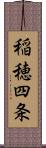 稲穂四条 Scroll