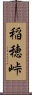 稲穂峠 Scroll