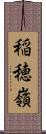 稲穂嶺 Scroll