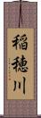 稲穂川 Scroll