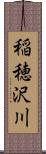 稲穂沢川 Scroll