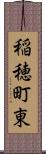 稲穂町東 Scroll