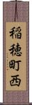 稲穂町西 Scroll