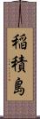 稲積島 Scroll