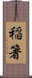 稲箸 Scroll