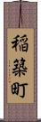 稲築町 Scroll