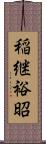 稲継裕昭 Scroll