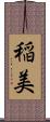 稲美 Scroll