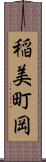 稲美町岡 Scroll