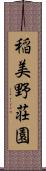 稲美野荘園 Scroll