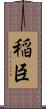 稲臣 Scroll