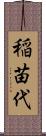 稲苗代 Scroll