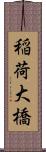 稲荷大橋 Scroll